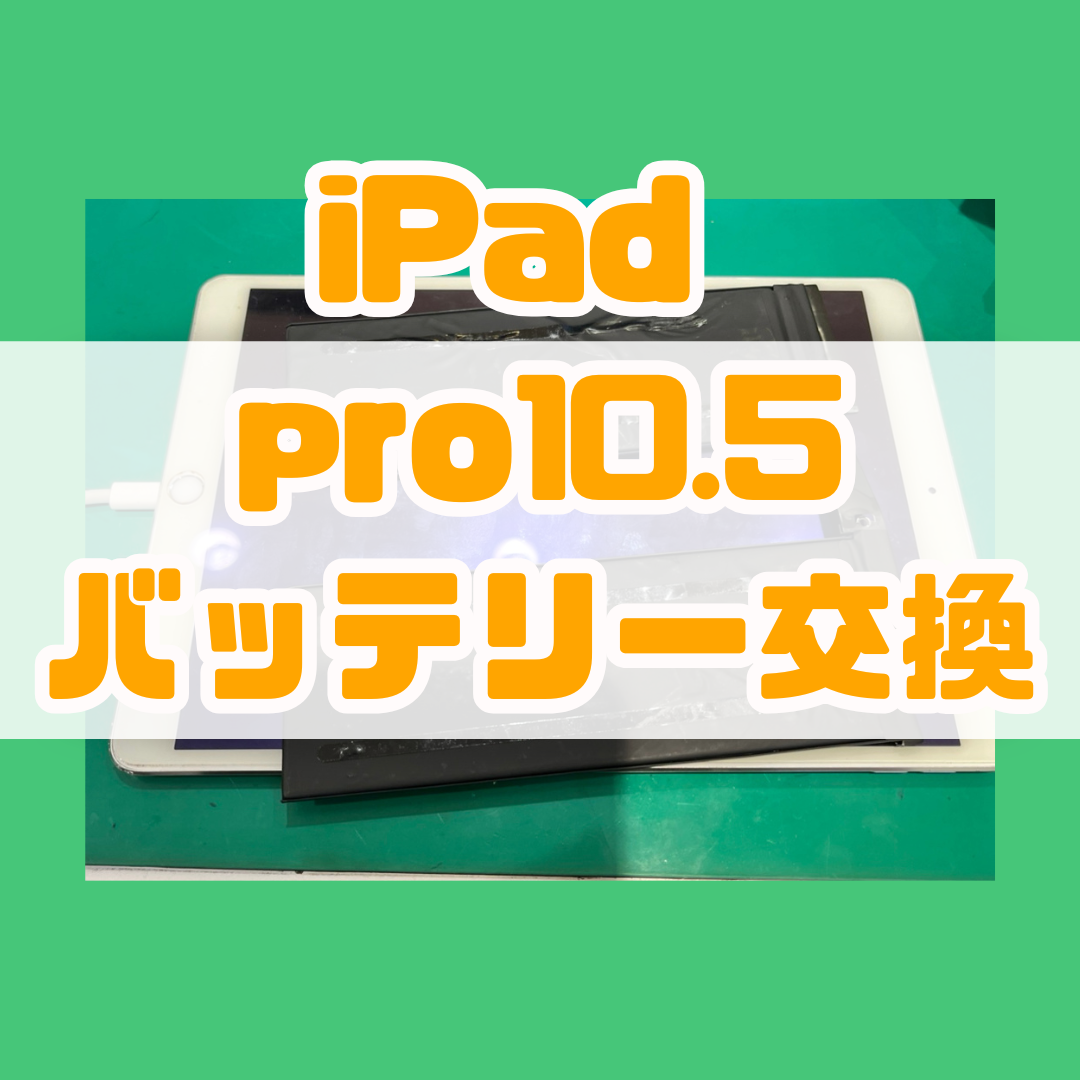 【バッテリー交換】iPad pro10.5のバッテリーヘリ早い！【スマホ修理工房戸塚モディ店】